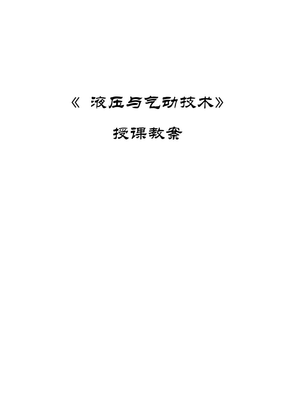 液压与气动技术教案_第1页