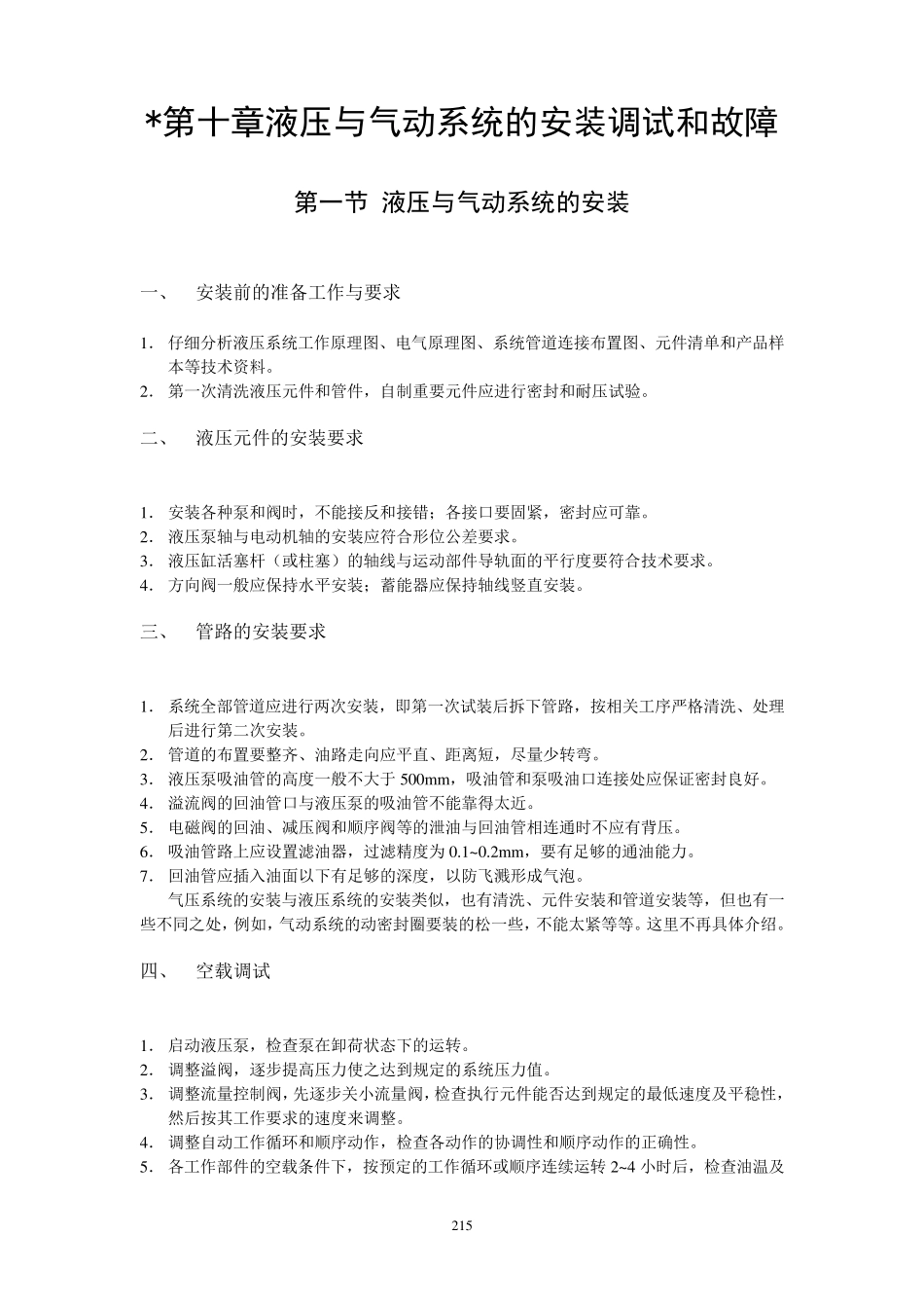 液压与气动系统的安装调试和故障_第1页