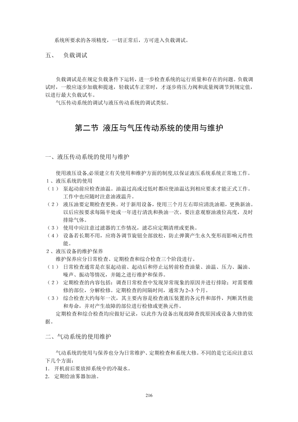 液压与气动系统的安装调试和故障_第2页