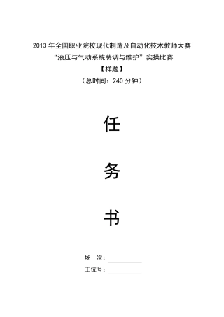 液压与气动系统装调与维护赛项实操比赛样题