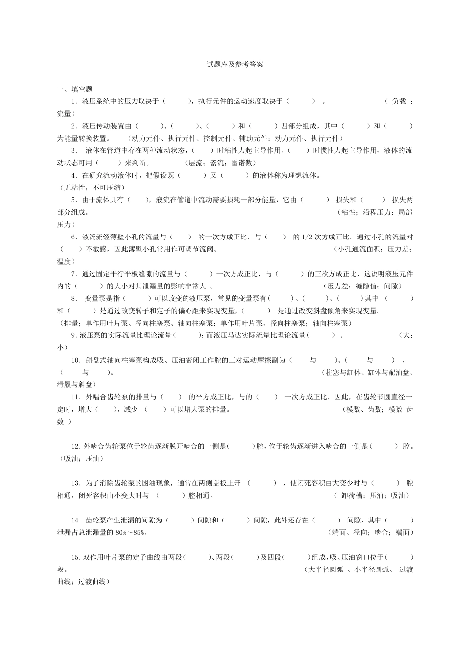 液压与气动试题库及答案_第1页
