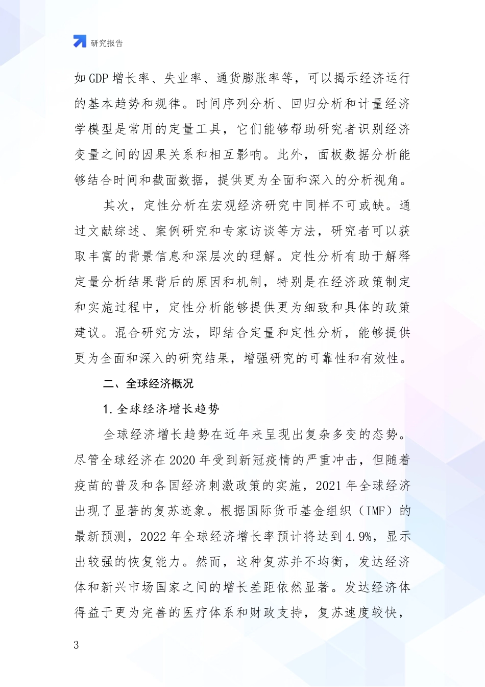 2024-2025年宏观经济产业现状及形势预测全面调研报告_第3页