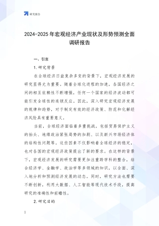2024-2025年宏观经济产业现状及形势预测全面调研报告