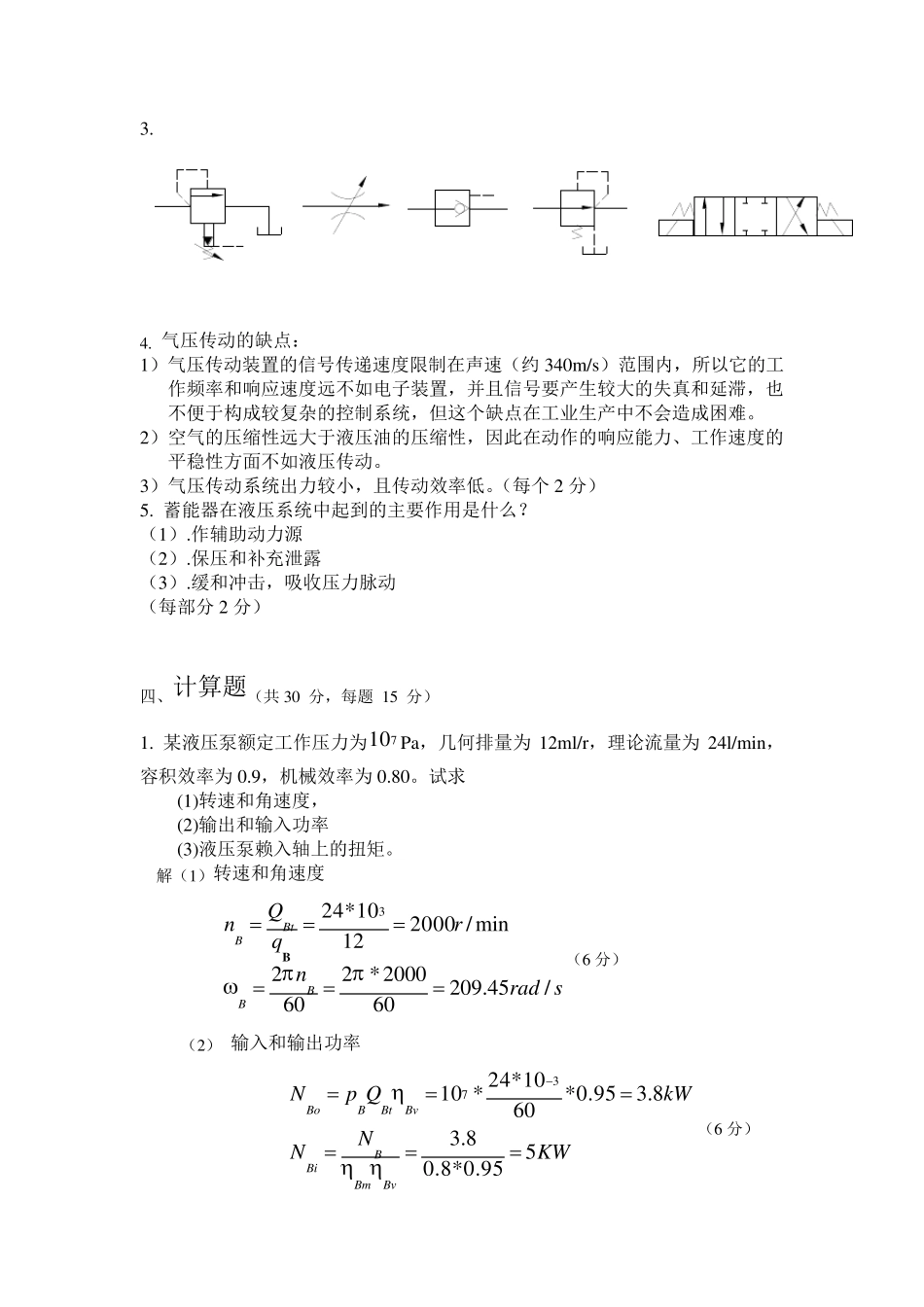 液压与气压传动与控制试卷及答案_第3页
