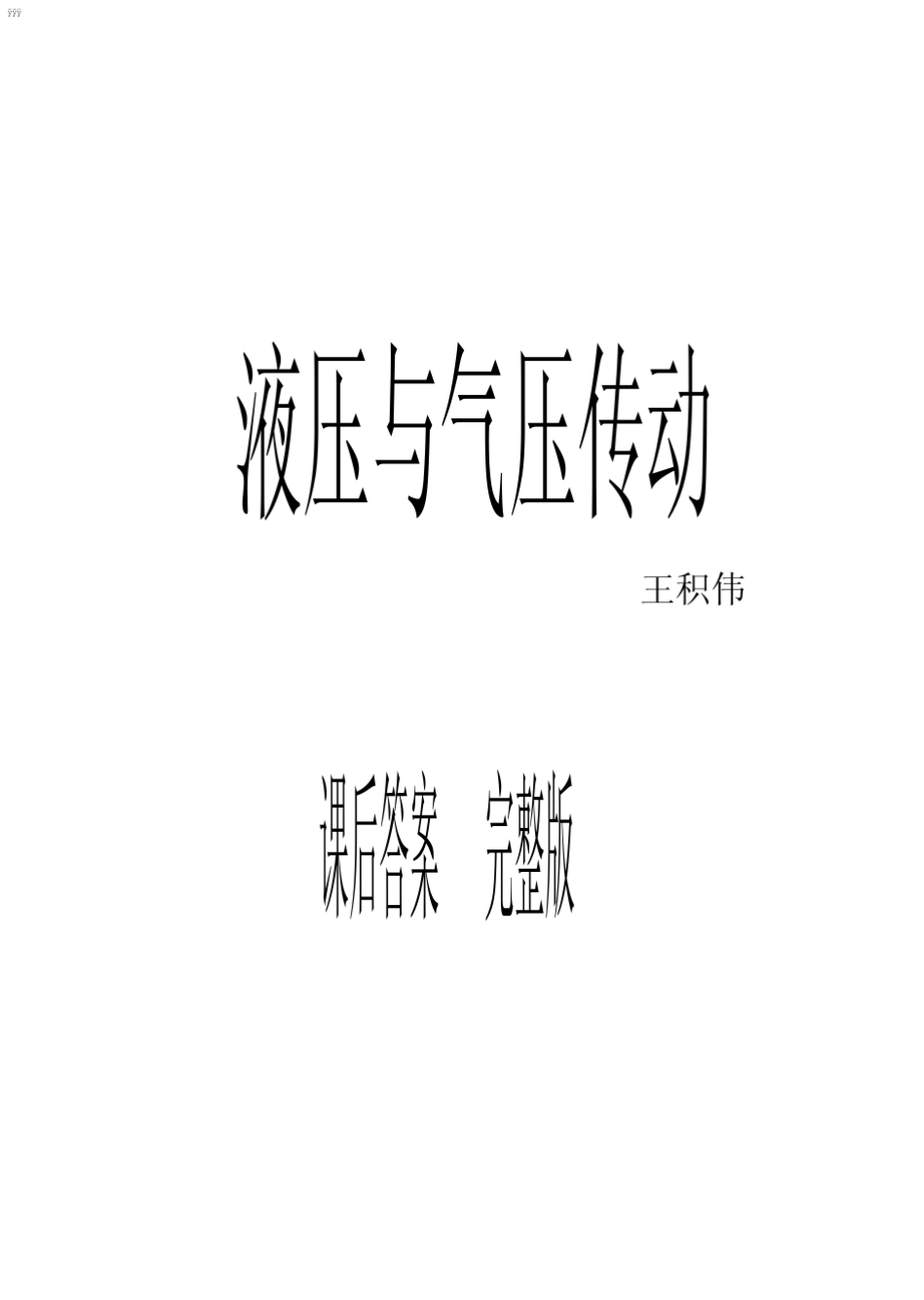 液压与气压传动___王积伟_课后答案__第1页