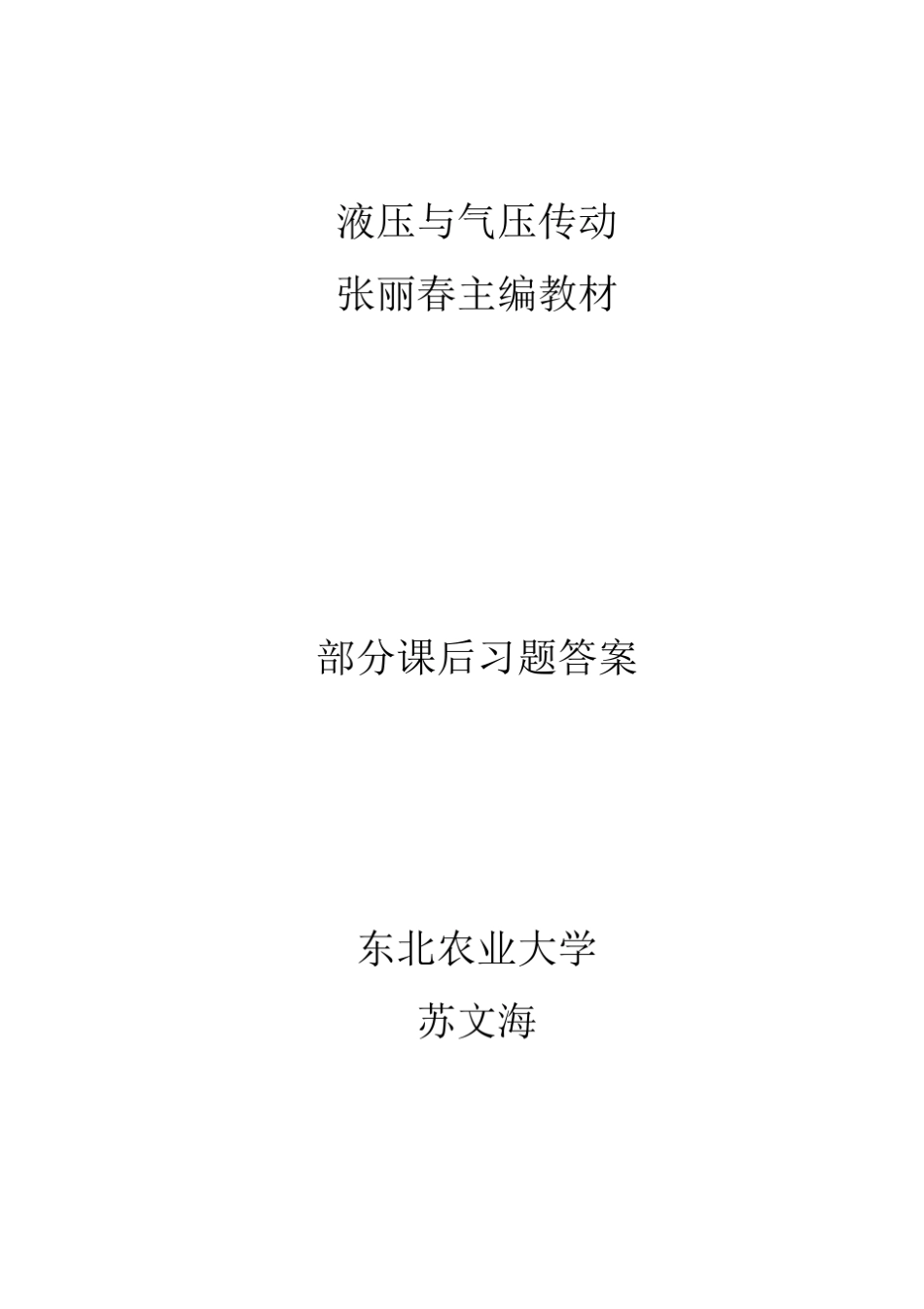 液压与气压传动习题参考答案东北农业大学版_第1页