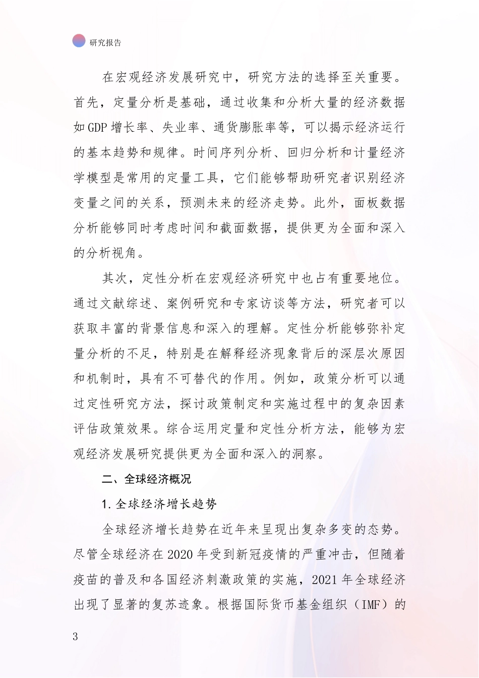 2024-2025年宏观经济产业现状及未来发展全面调研报告_第3页