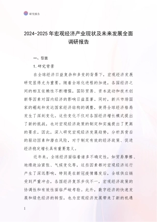 2024-2025年宏观经济产业现状及未来发展全面调研报告