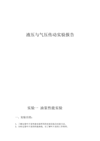 液压与气压传动实验报告