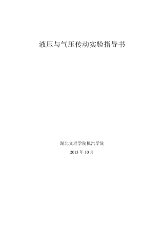 液压与气压传动实验指导书
