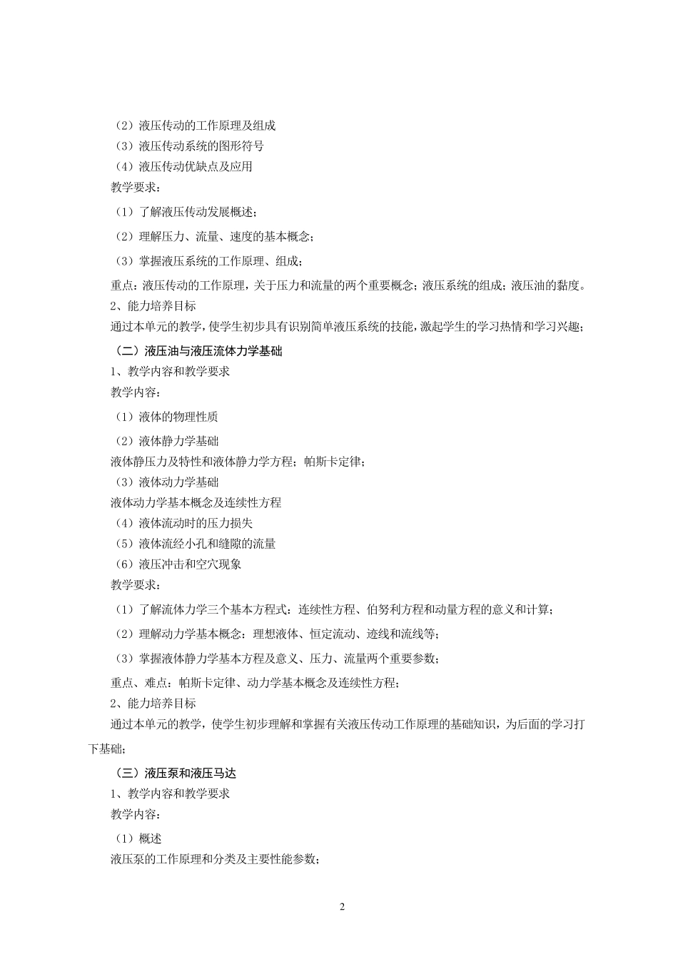 液压与气压传动教学大纲_第2页