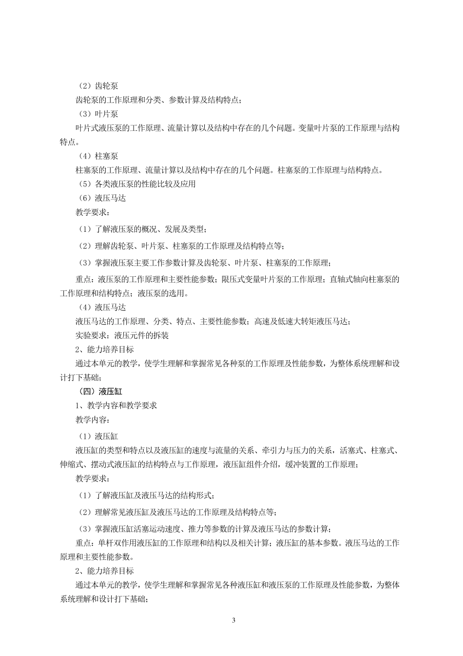 液压与气压传动教学大纲_第3页