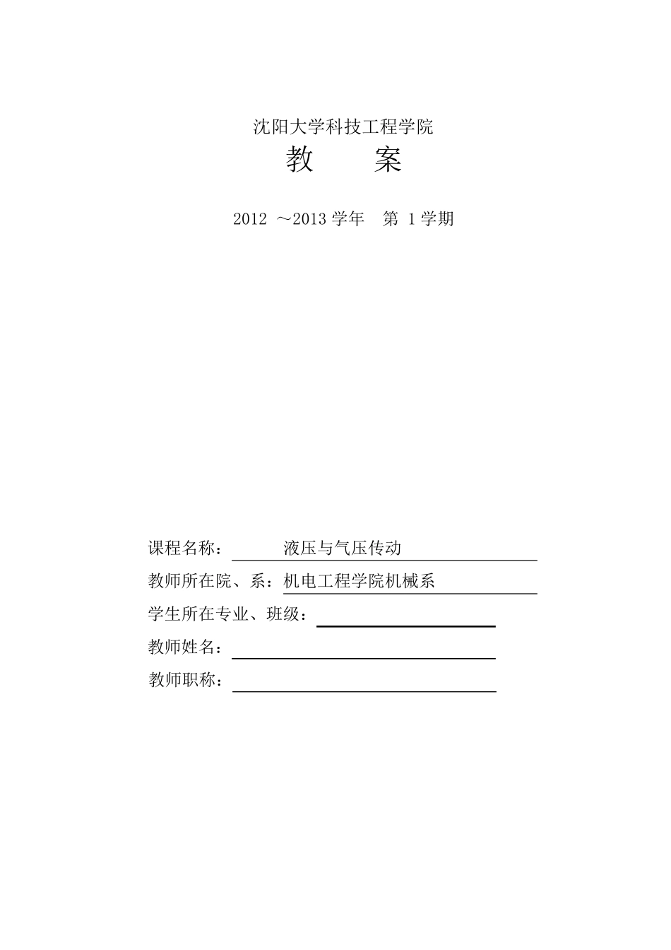 液压与气压传动教案_第1页