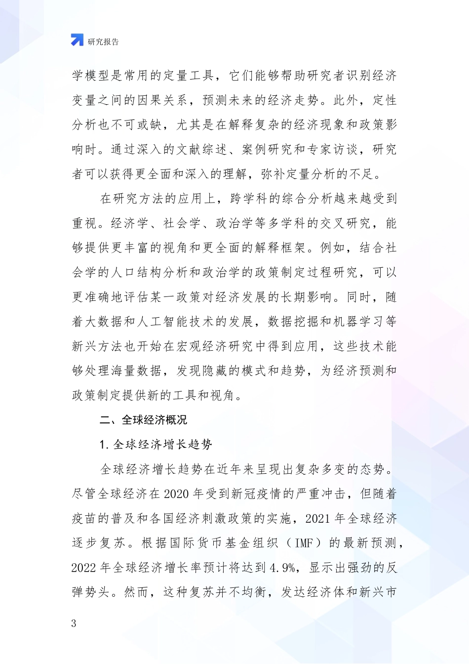 2024-2025年宏观经济行业前景及趋势预测预判深度论证报告：投资价值导向分析_第3页