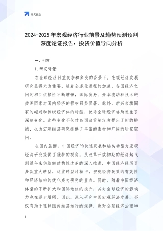 2024-2025年宏观经济行业前景及趋势预测预判深度论证报告：投资价值导向分析