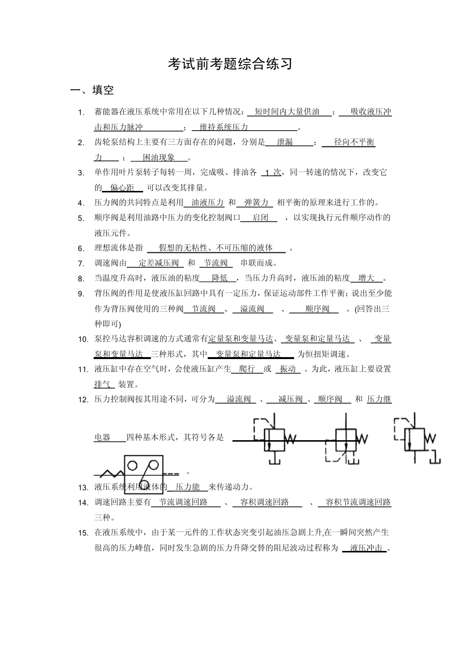 液压与气压传动考试前考题综合练习试题与答案_第1页