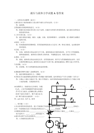 液压与气压传动试题A卷答案