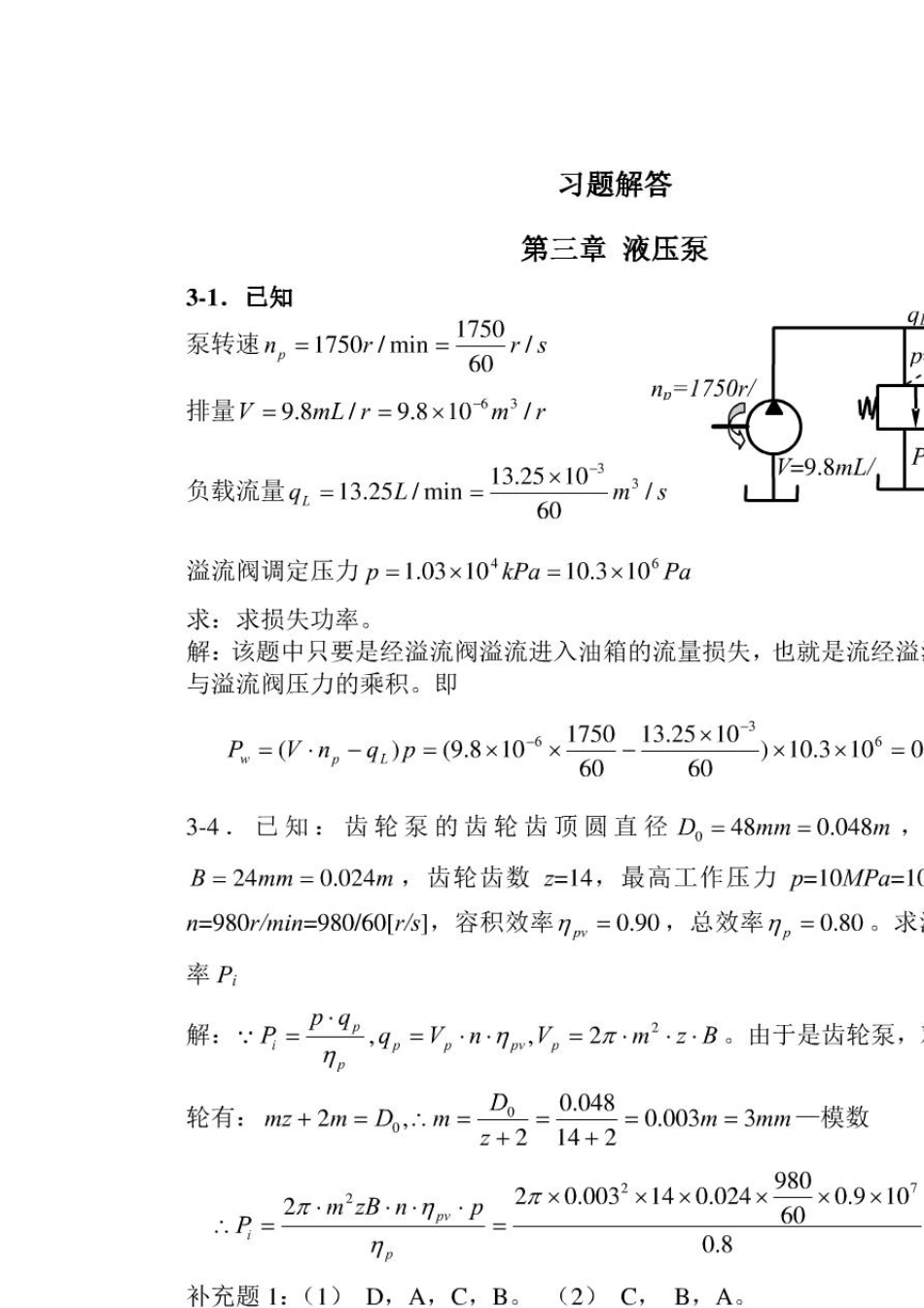 液压与气压传动课后答案(陈淑梅著)机械工业出版社_第1页