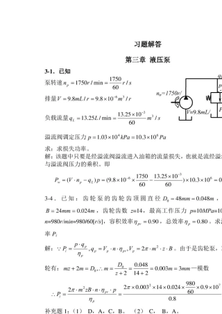 液压与气压传动课后答案(陈淑梅著)机械工业出版社