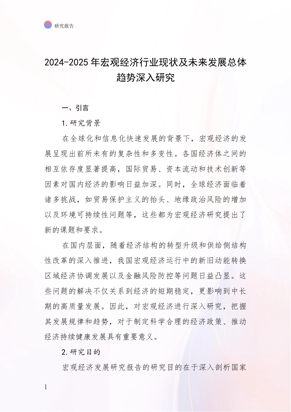 2024-2025年宏观经济行业现状及未来发展总体趋势深入研究_第1页