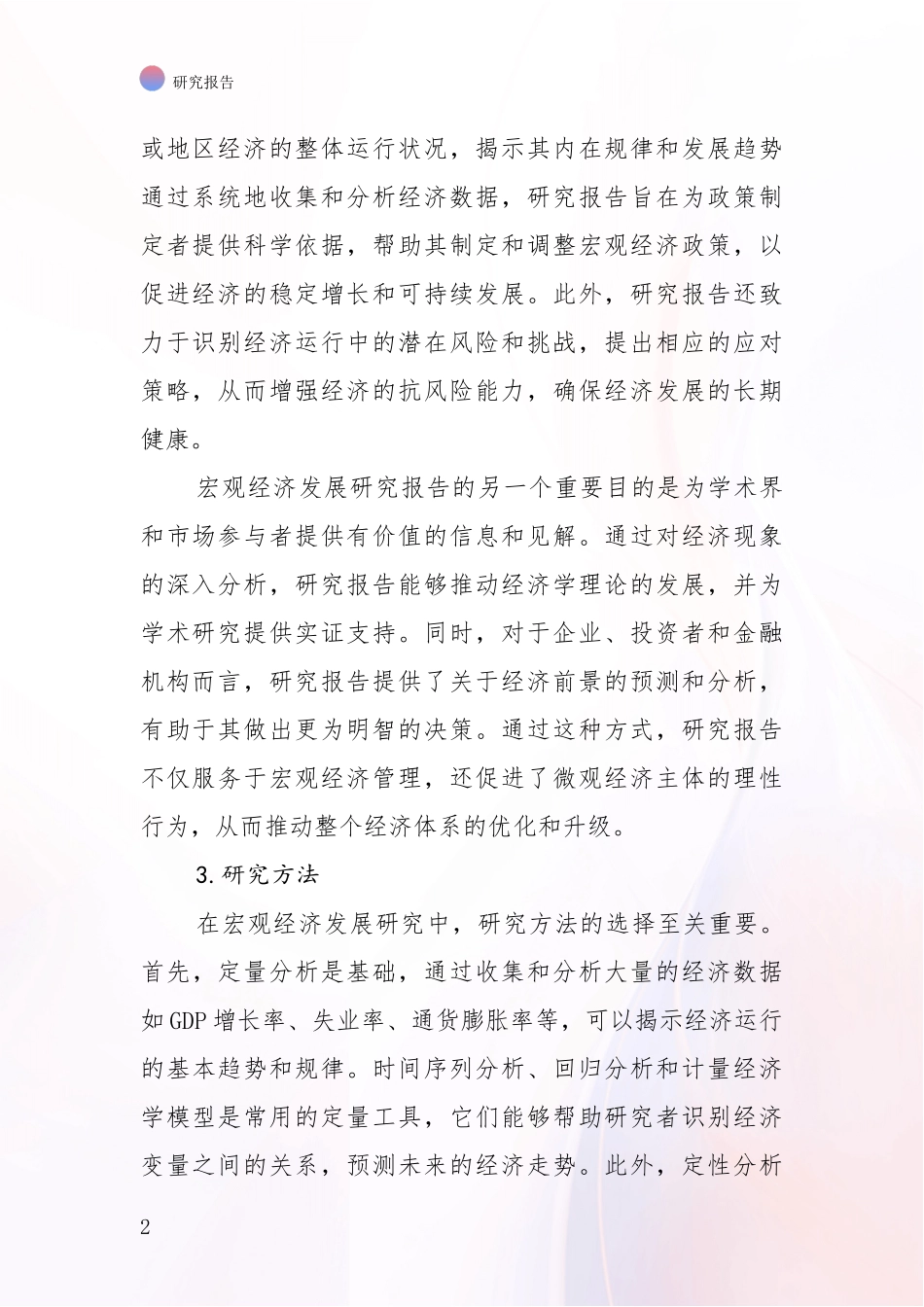 2024-2025年宏观经济行业现状及未来发展总体趋势深入研究_第2页
