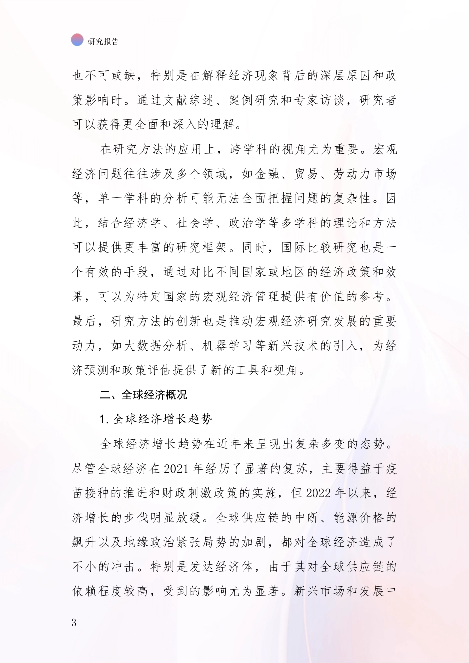 2024-2025年宏观经济行业现状及未来发展总体趋势深入研究_第3页