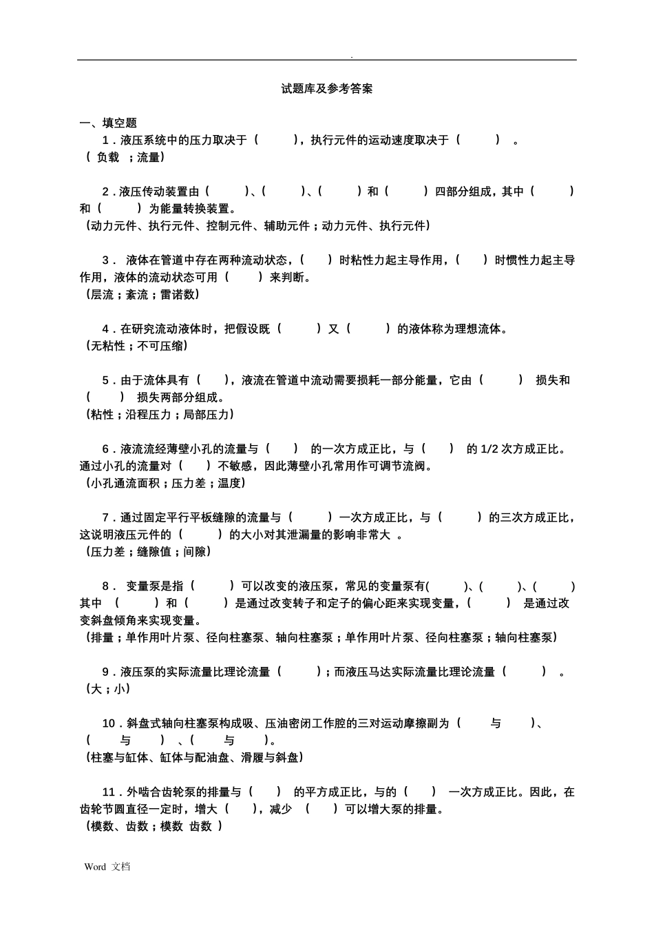 液压传动与控制试题库及参考答案_第1页
