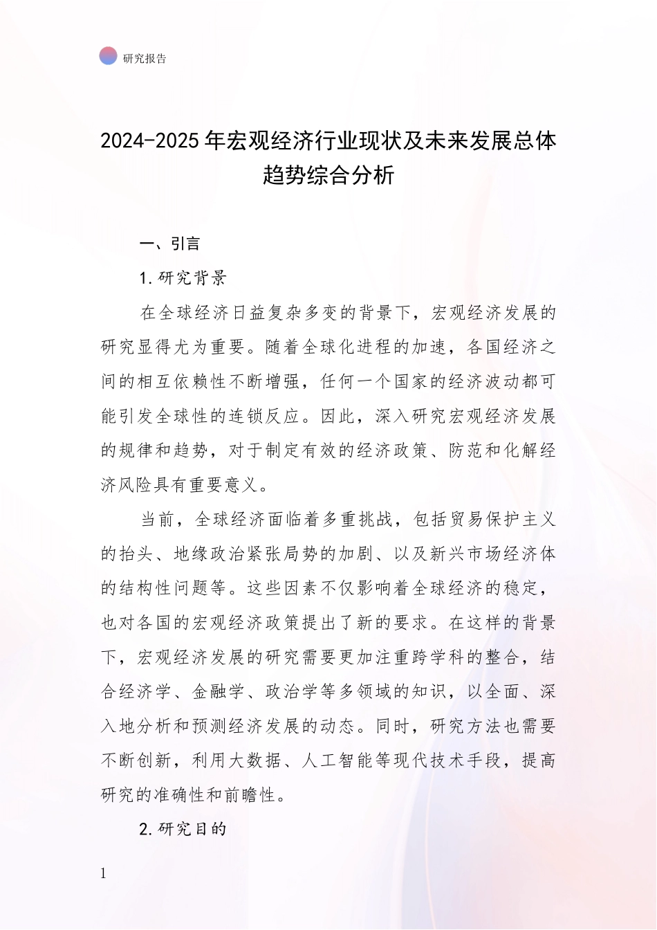 2024-2025年宏观经济行业现状及未来发展总体趋势综合分析_第1页