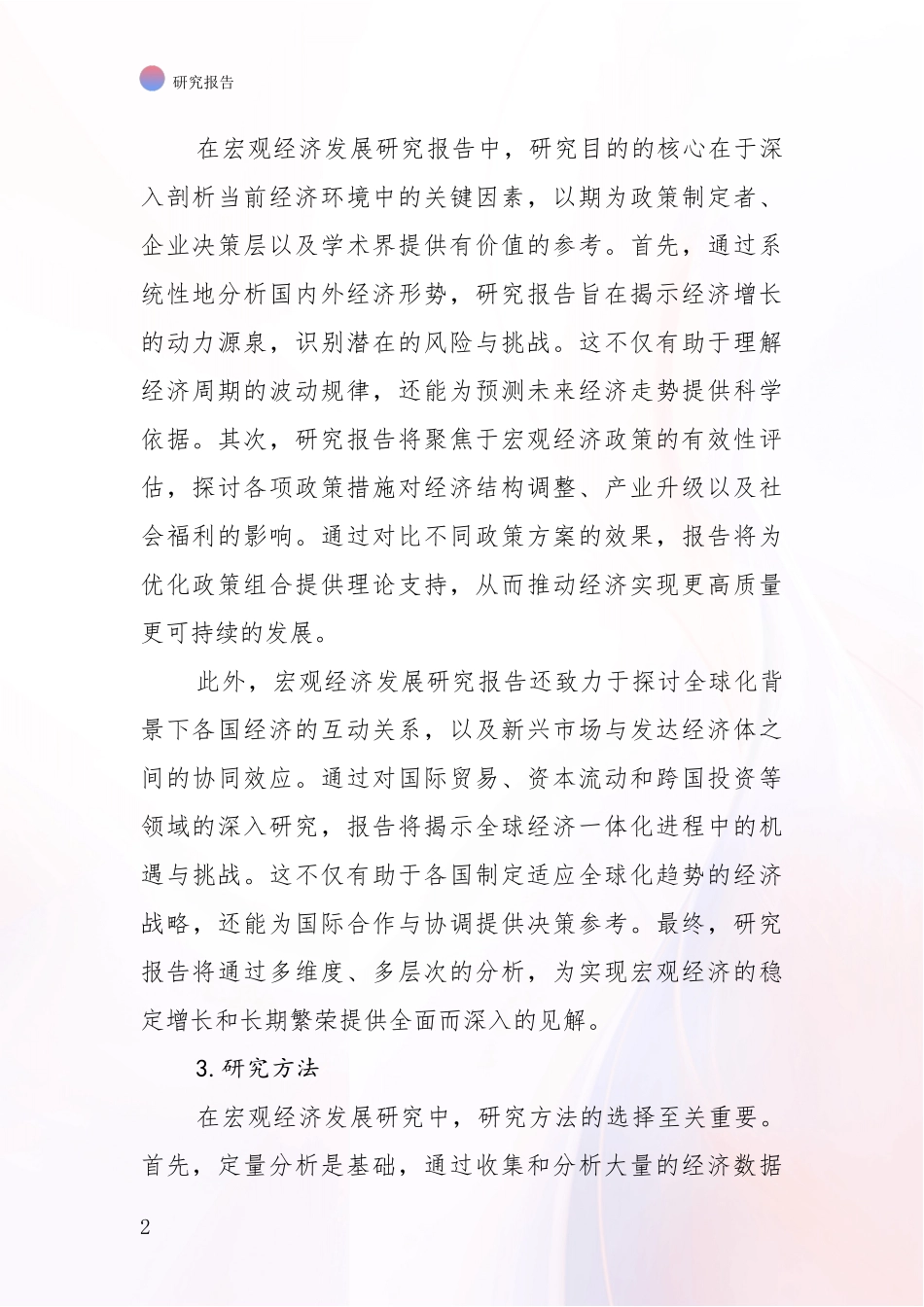 2024-2025年宏观经济行业现状及未来发展总体趋势综合分析_第2页