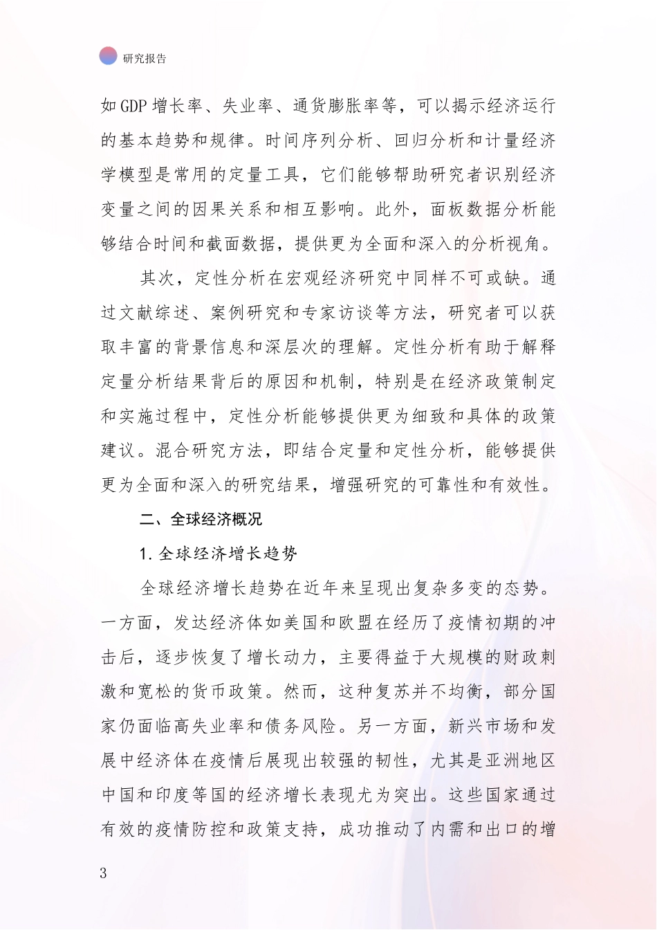 2024-2025年宏观经济行业现状及未来发展总体趋势综合分析_第3页