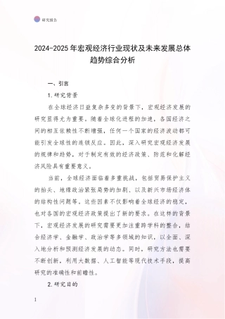 2024-2025年宏观经济行业现状及未来发展总体趋势综合分析