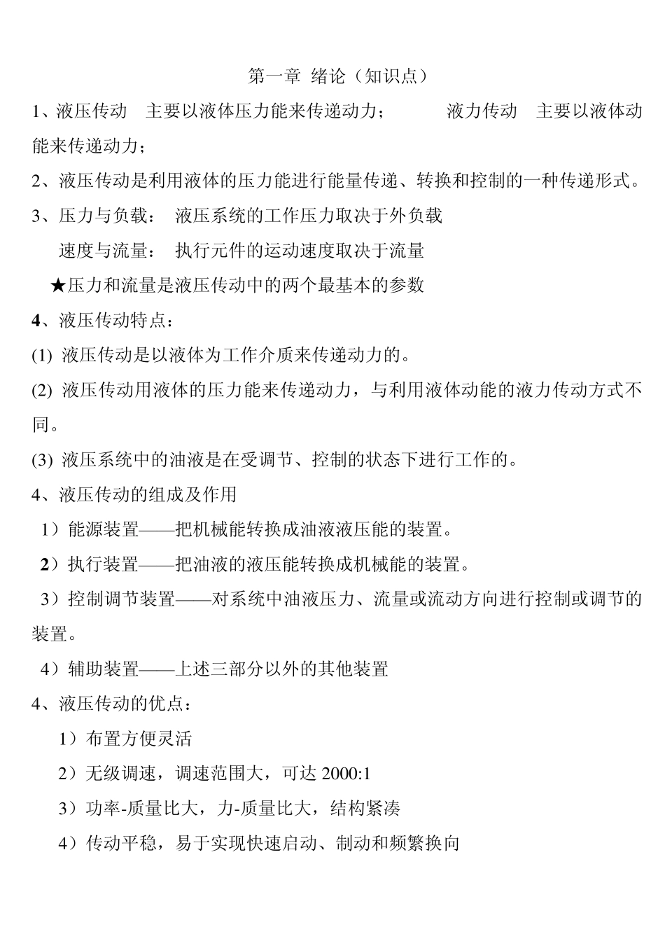 液压传动复习参考资料_第1页