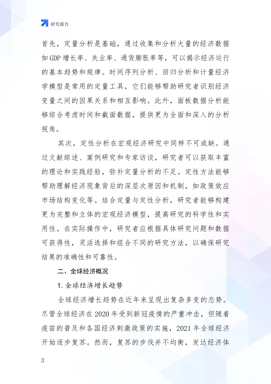 2024-2025年宏观经济行业现状及未来发展趋势预测全面分析：未来重要产业发展导向_第3页