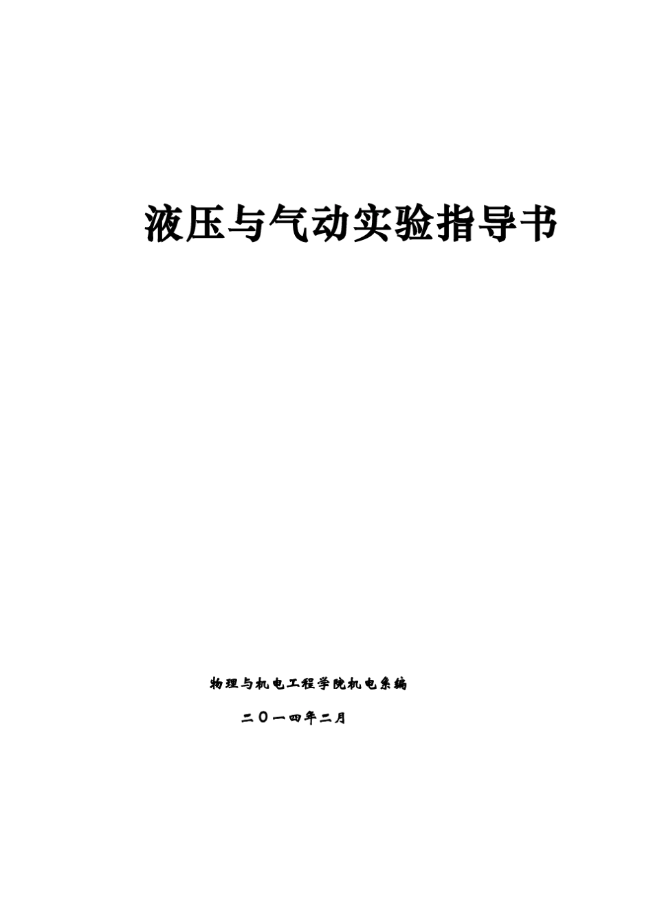 液压传动实验指导书(机械)_第1页