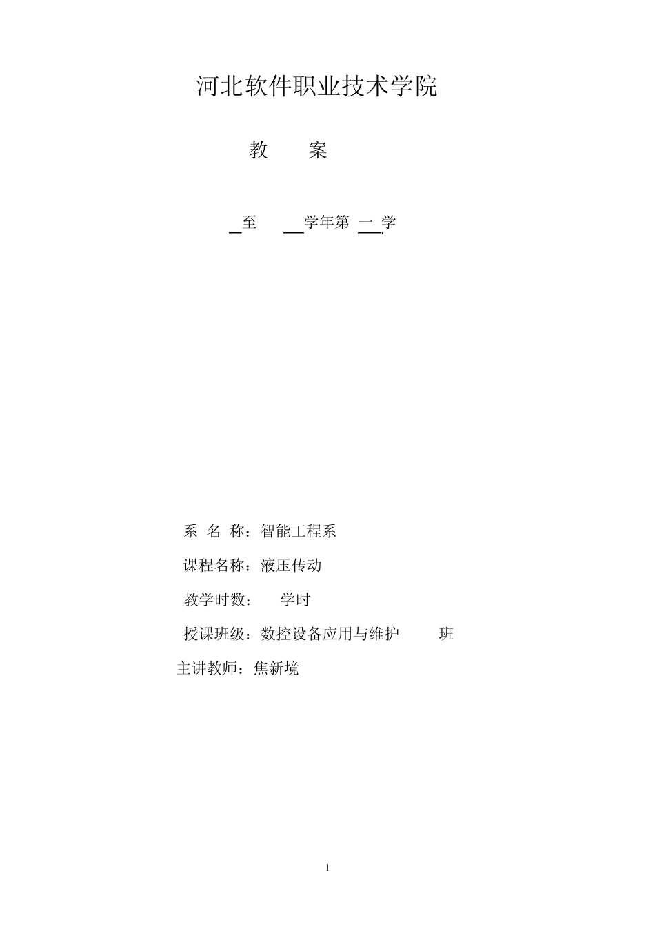 液压传动教案1_第1页