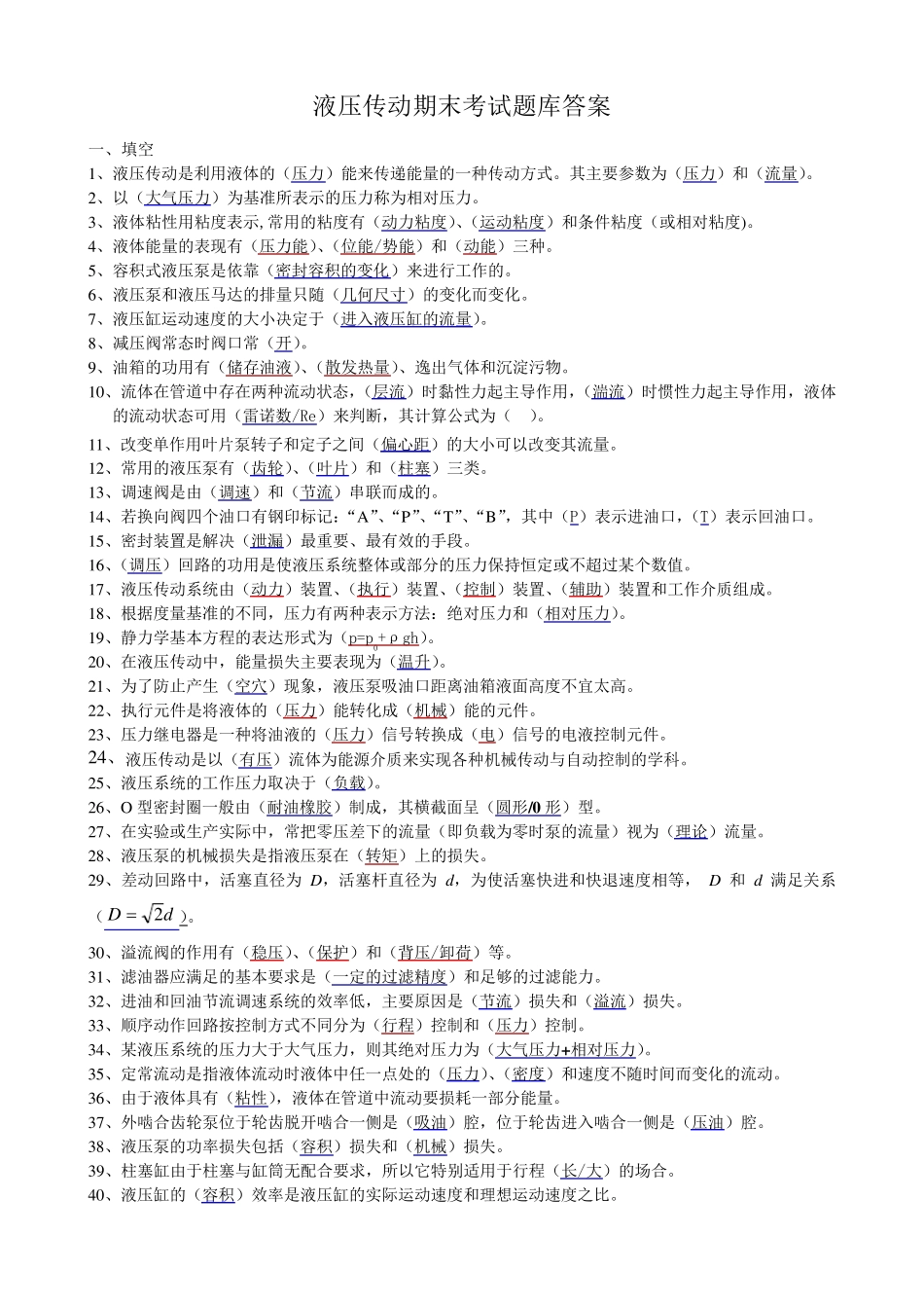 液压传动期末考试题库及答案_第1页