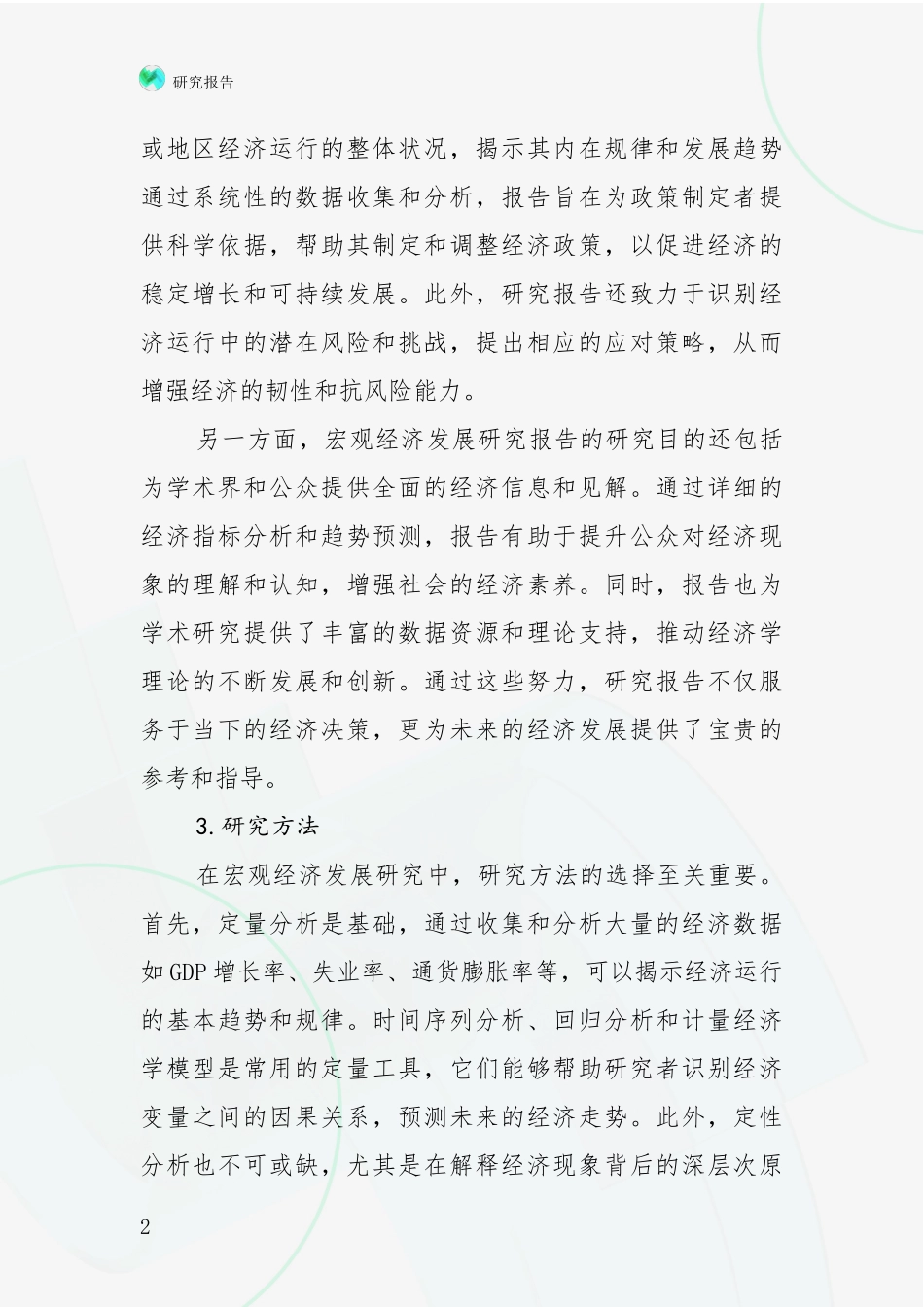 2024-2025年宏观经济行业项目投资可行性综合论证_第2页