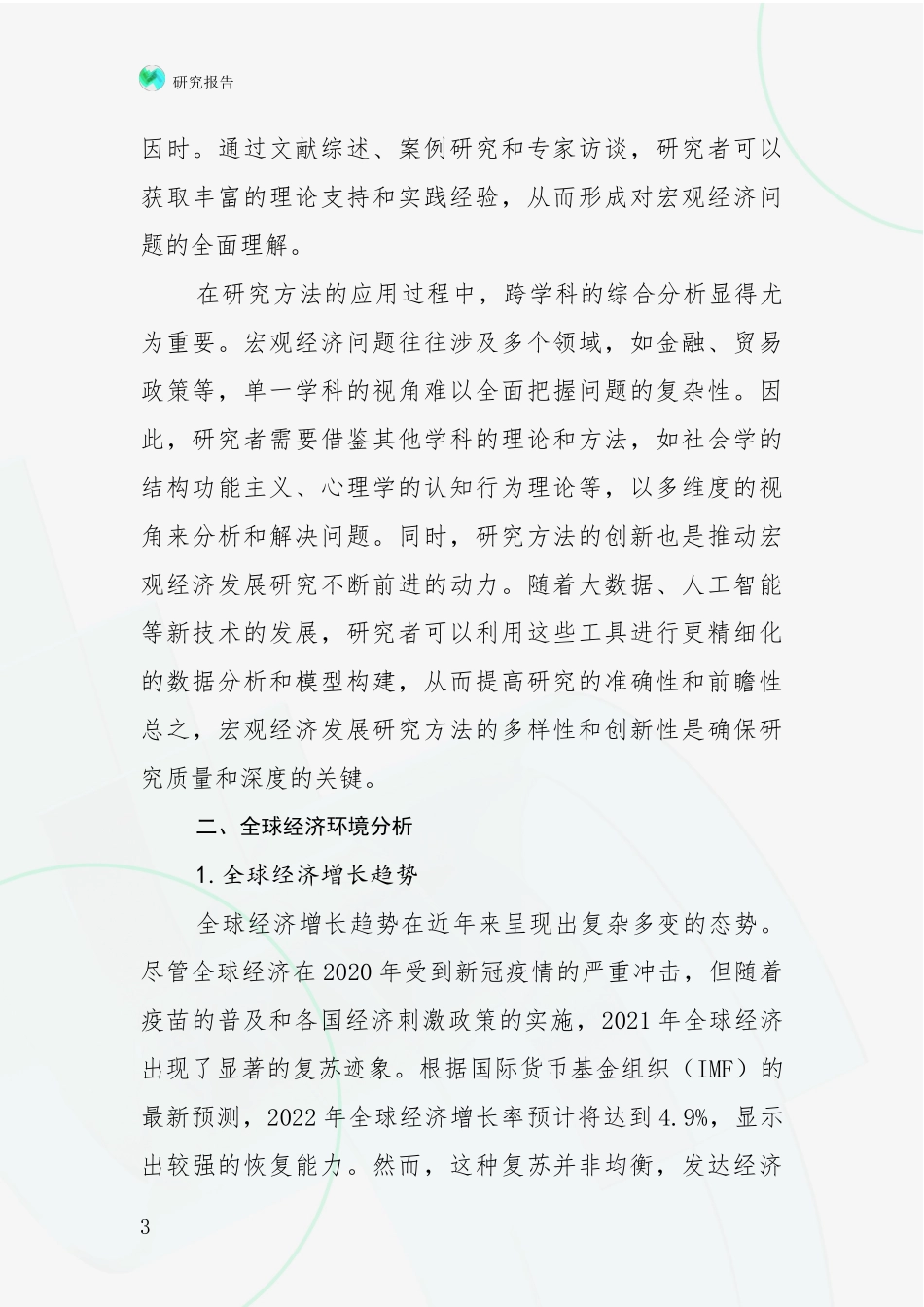 2024-2025年宏观经济行业项目投资可行性综合论证_第3页