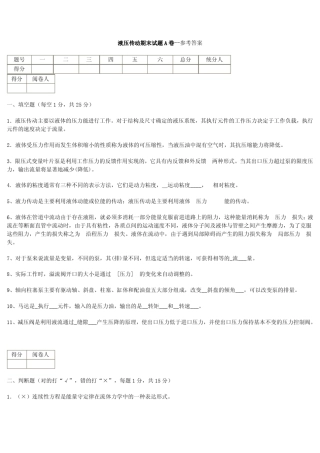 液压传动期末试题A卷参考答案