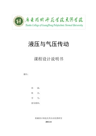 液压传动课程设计任务书1