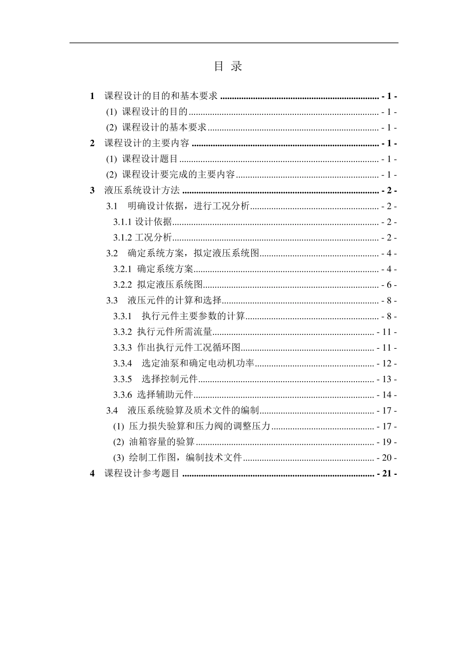 液压传动课程设计说明书_第1页