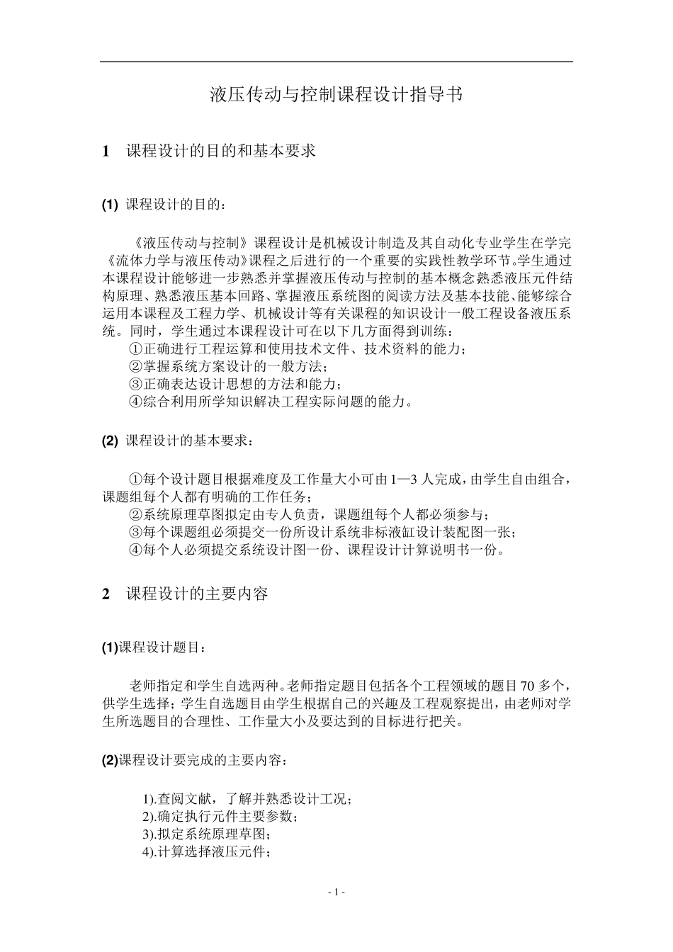 液压传动课程设计说明书_第2页