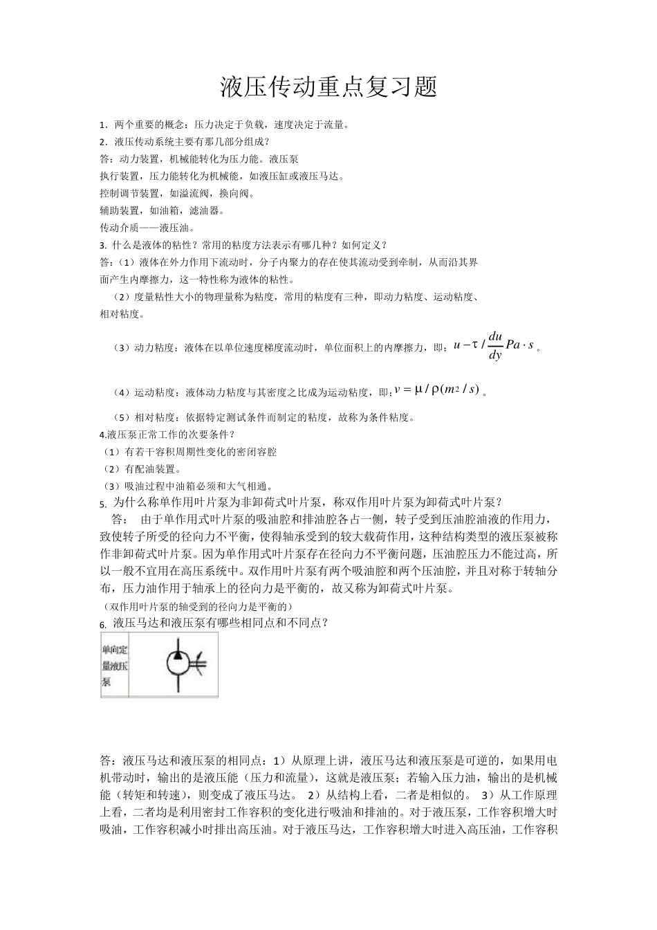 液压传动重点复习资料和试题_第1页