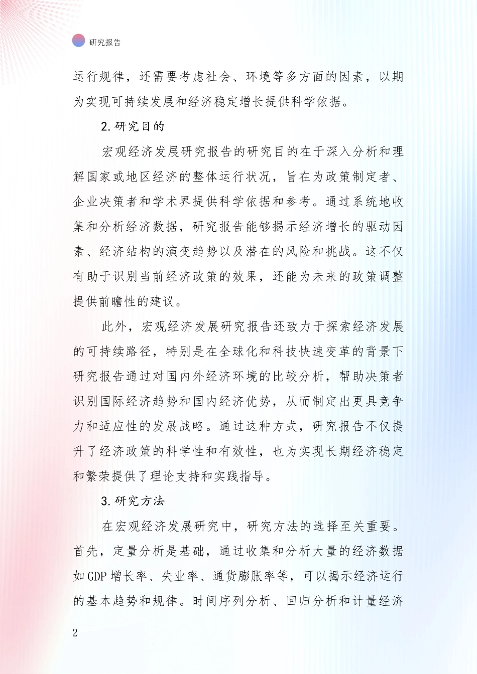 2024-2025年宏观经济项目市场现状及前景全面论证_第2页
