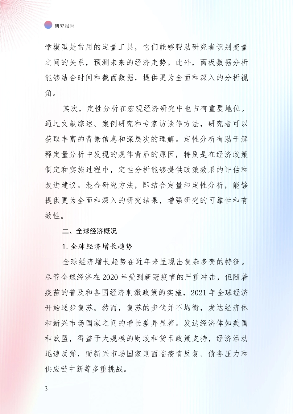 2024-2025年宏观经济项目市场现状及前景全面论证_第3页