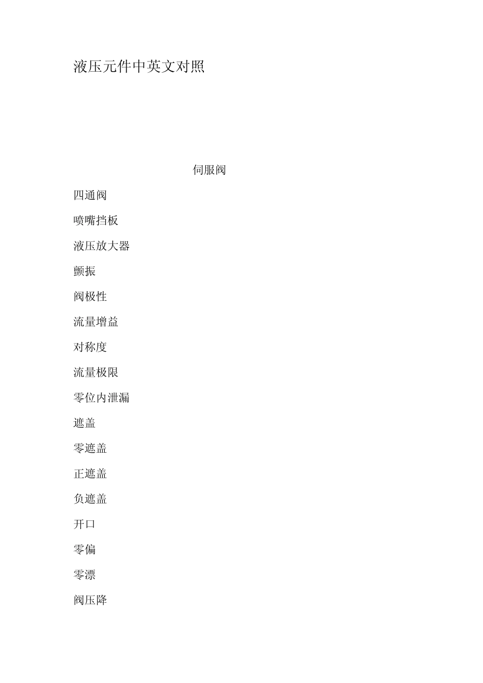 液压元件中英文对照_第1页