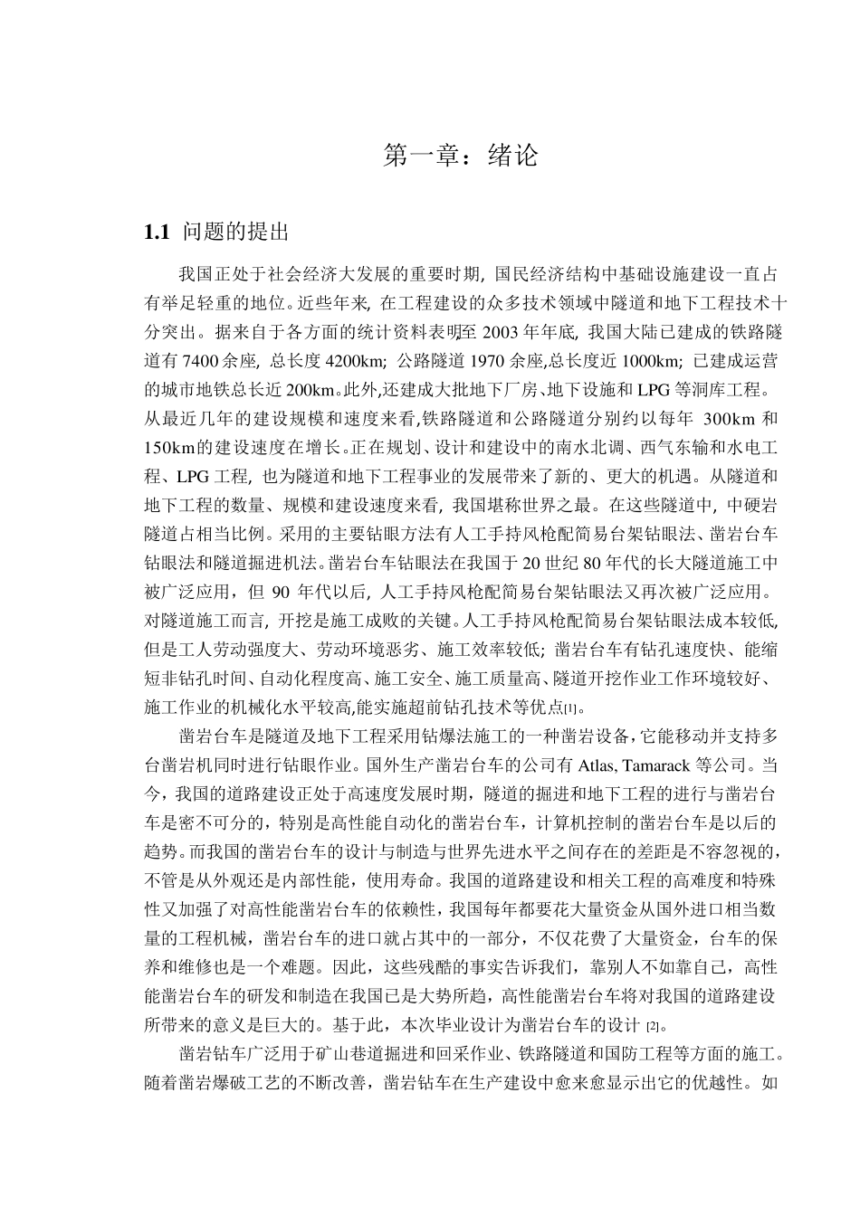 液压凿岩台车的设计_第1页