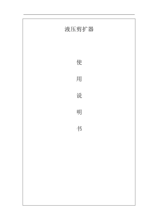 液压剪扩器说明书