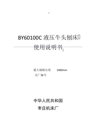 液压刨床说明书