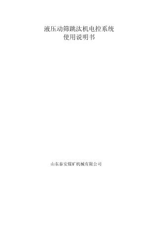 液压动筛跳汰机使用说明书